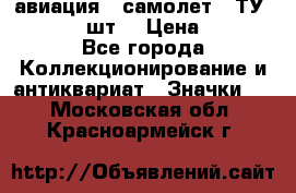 1.2) авиация : самолет - ТУ 134  (2 шт) › Цена ­ 90 - Все города Коллекционирование и антиквариат » Значки   . Московская обл.,Красноармейск г.